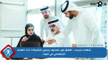 شهادة جديدة.. إطلاق أول تصنيف رسمي للشركات ذات الهدف الاجتماعي في البلاد
